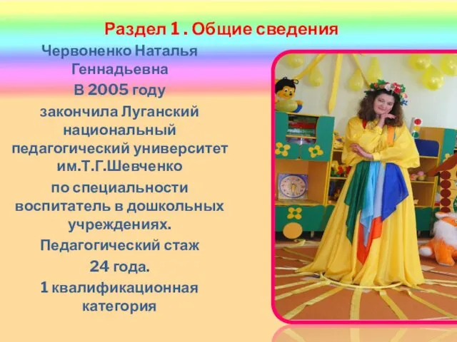 Раздел 1 . Общие сведения Червоненко Наталья Геннадьевна В 2005