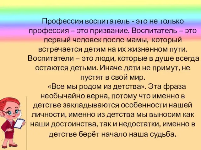 Профессия воспитатель - это не только профессия – это призвание.