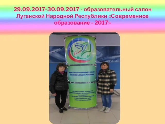 29.09.2017-30.09.2017 - образовательный салон Луганской Народной Республики «Современное образование - 2017»