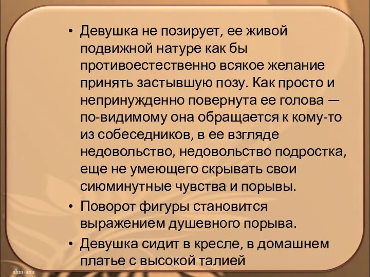 Девушка не позирует, ее живой подвижной натуре как бы противоестественно