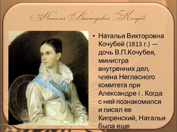 Наталья Викторовна Кочубей (1813 г.) — дочь В.П.Кочубея, министра внутренних