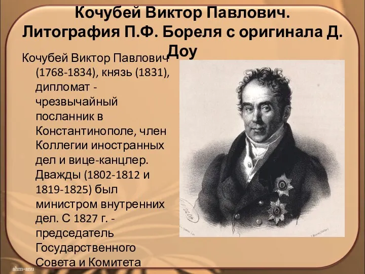 Кочубей Виктор Павлович. Литография П.Ф. Бореля с оригинала Д. Доу