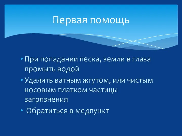 При попадании песка, земли в глаза промыть водой Удалить ватным