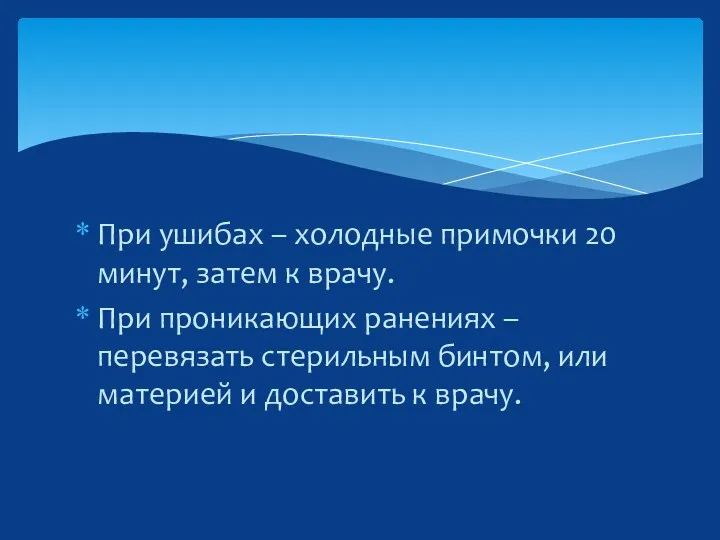 При ушибах – холодные примочки 20 минут, затем к врачу.