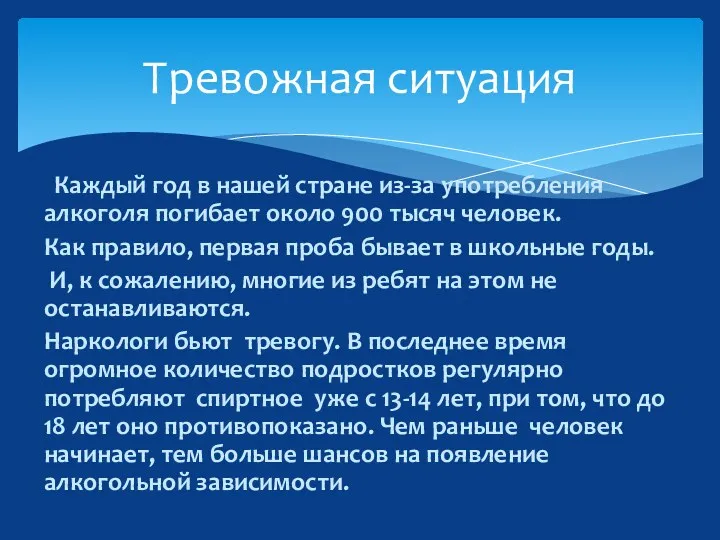 Каждый год в нашей стране из-за употребления алкоголя погибает около