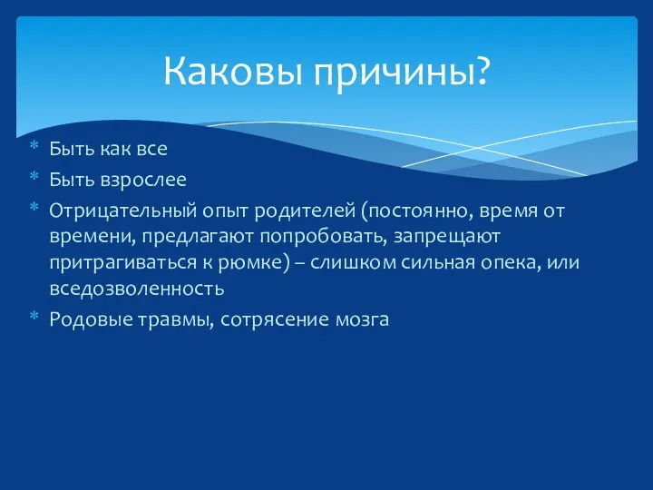 Быть как все Быть взрослее Отрицательный опыт родителей (постоянно, время