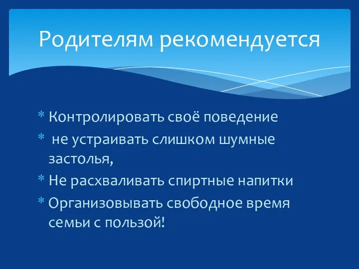 Контролировать своё поведение не устраивать слишком шумные застолья, Не расхваливать