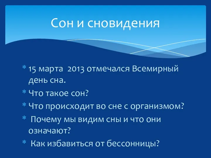 15 марта 2013 отмечался Всемирный день сна. Что такое сон?