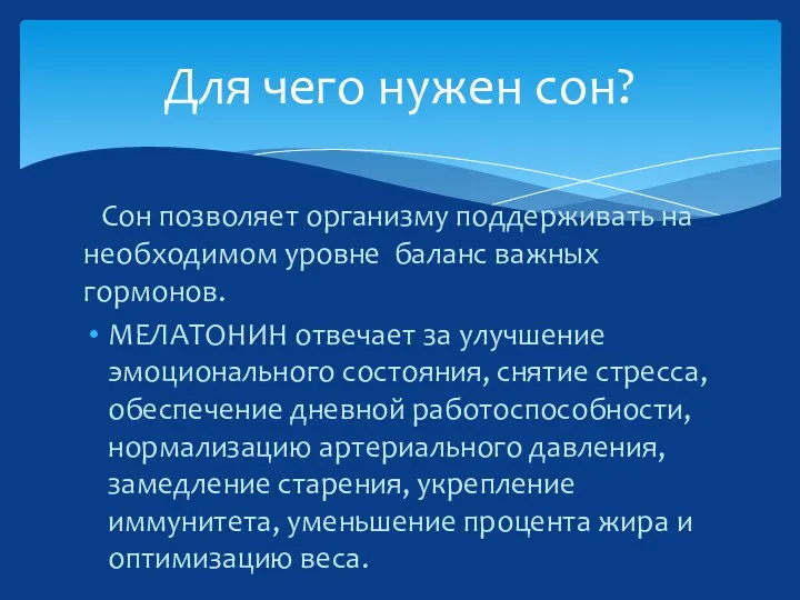 Сон позволяет организму поддерживать на необходимом уровне баланс важных гормонов.