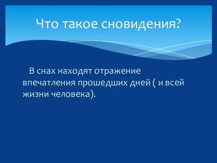 В снах находят отражение впечатления прошедших дней ( и всей жизни человека). Что такое сновидения?