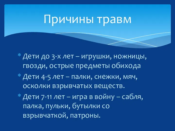 Дети до 3-х лет – игрушки, ножницы, гвозди, острые предметы