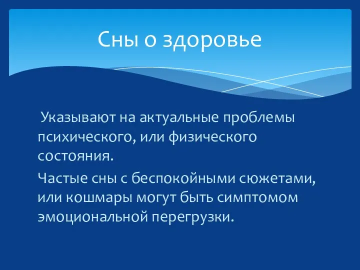 Указывают на актуальные проблемы психического, или физического состояния. Частые сны