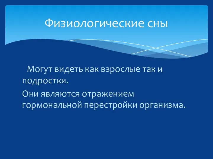 Могут видеть как взрослые так и подростки. Они являются отражением гормональной перестройки организма. Физиологические сны