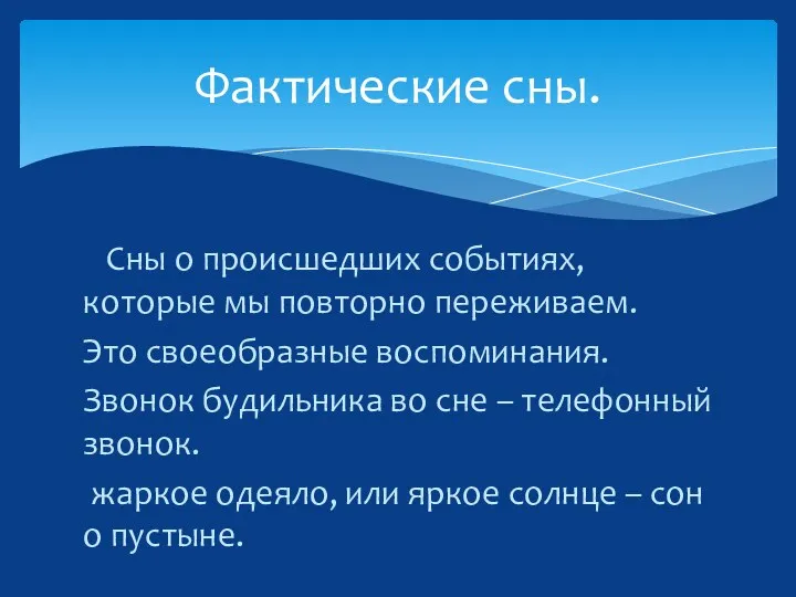 Сны о происшедших событиях, которые мы повторно переживаем. Это своеобразные