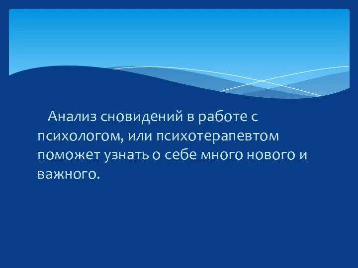 Анализ сновидений в работе с психологом, или психотерапевтом поможет узнать о себе много нового и важного.