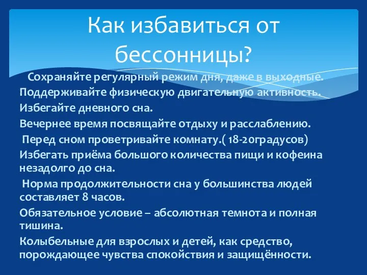 Сохраняйте регулярный режим дня, даже в выходные. Поддерживайте физическую двигательную