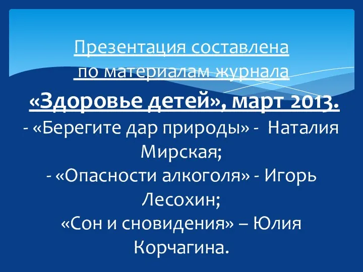 Презентация составлена по материалам журнала «Здоровье детей», март 2013. -