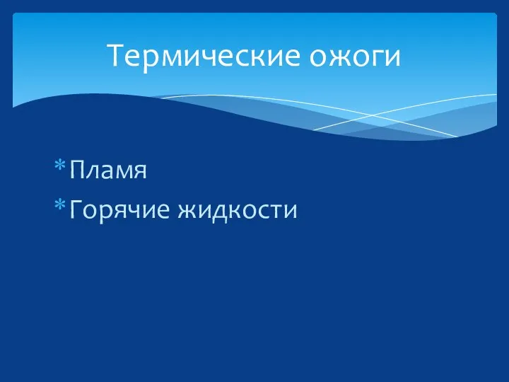 Пламя Горячие жидкости Термические ожоги