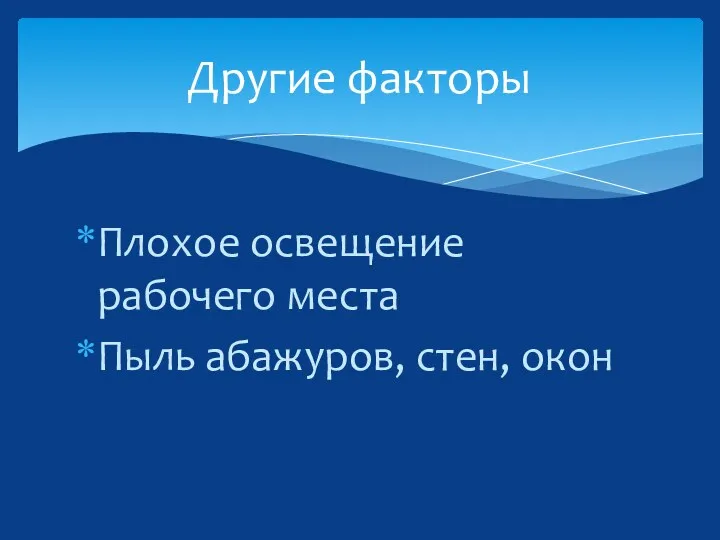 Плохое освещение рабочего места Пыль абажуров, стен, окон Другие факторы