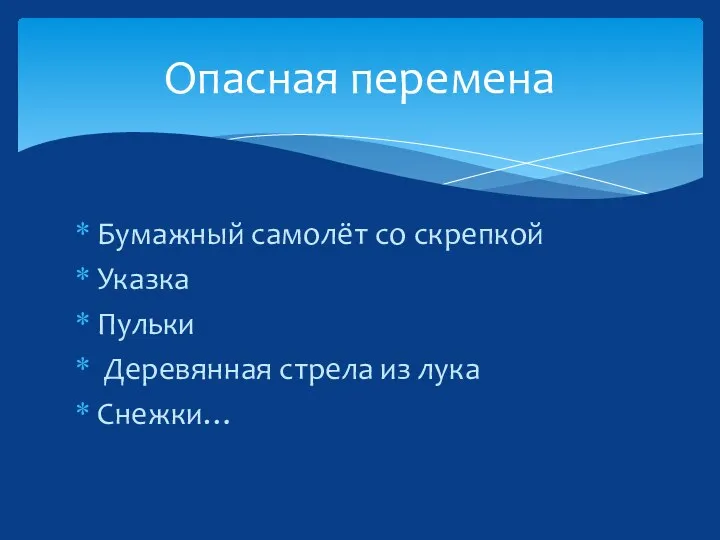 Бумажный самолёт со скрепкой Указка Пульки Деревянная стрела из лука Снежки… Опасная перемена