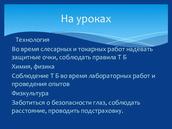 Технология Во время слесарных и токарных работ надевать защитные очки,