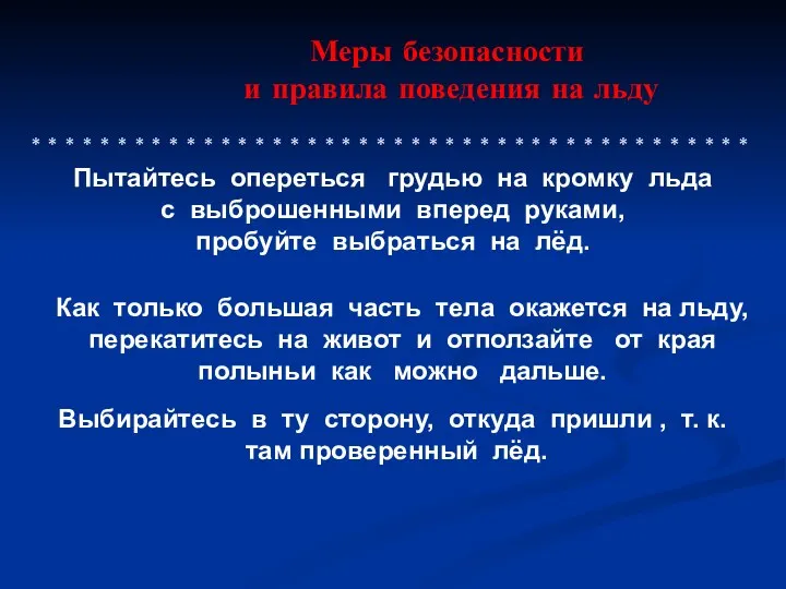 Меры безопасности и правила поведения на льду * * *