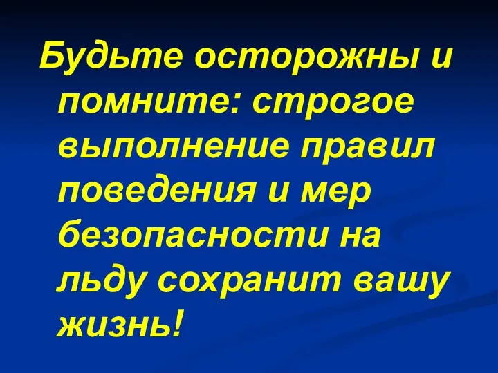 Будьте осторожны и помните: строгое выполнение правил поведения и мер безопасности на льду сохранит вашу жизнь!