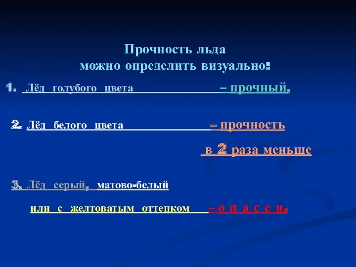 Прочность льда можно определить визуально: Лёд голубого цвета – прочный,