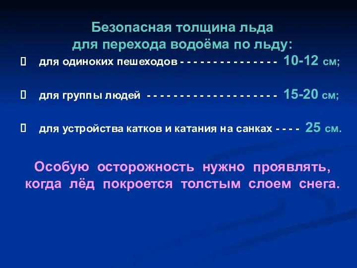 Безопасная толщина льда для перехода водоёма по льду: для одиноких