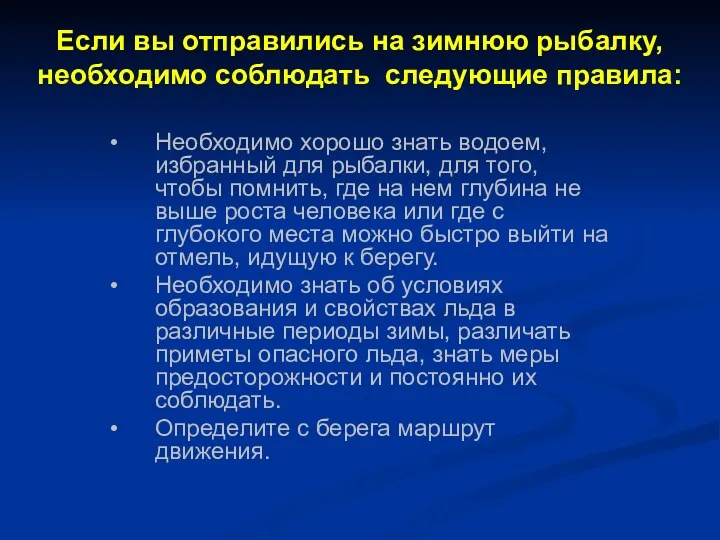 Если вы отправились на зимнюю рыбалку, необходимо соблюдать следующие правила: