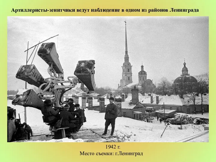 Артиллеристы-зенитчики ведут наблюдение в одном из районов Ленинграда 1942 г. Место съемки: г.Ленинград
