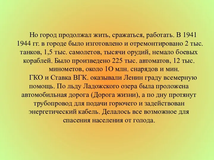 Но город продолжал жить, сражаться, работать. В 1941 ­1944 гг.