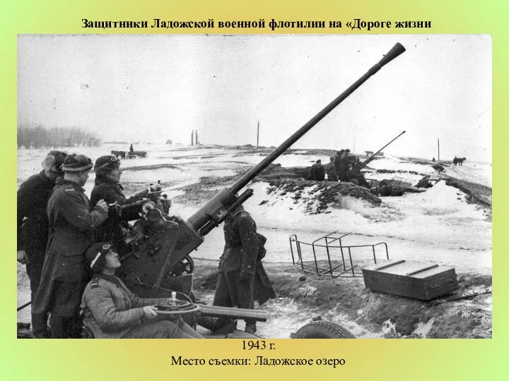 Защитники Ладожской военной флотилии на «Дороге жизни 1943 г. Место съемки: Ладожское озеро