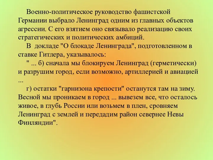 Военно-политическое руководство фашистской Германии выбрало Ленинград одним из главных объектов агрессии. С его