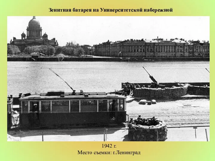 Зенитная батарея на Университетской набережной 1942 г. Место съемки: г.Ленинград