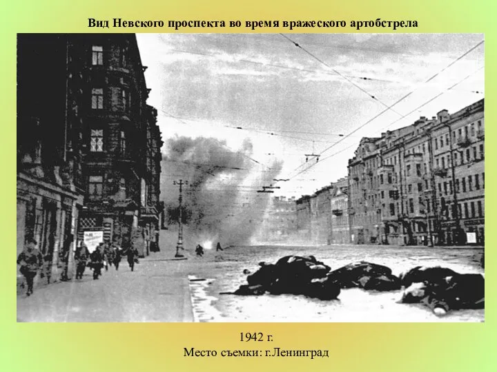 Вид Невского проспекта во время вражеского артобстрела 1942 г. Место съемки: г.Ленинград