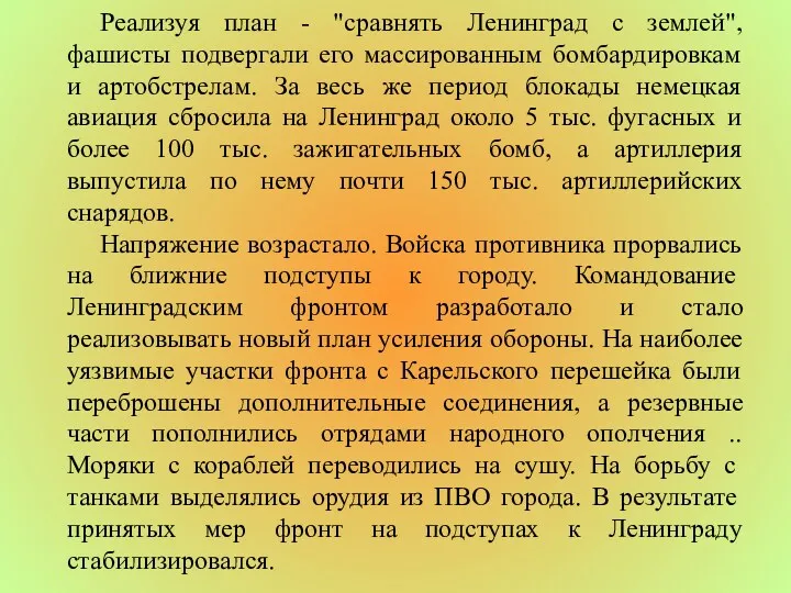 Реализуя план - "сравнять Ленинград с землей", фашисты подвергали его массированным бомбардировкам и