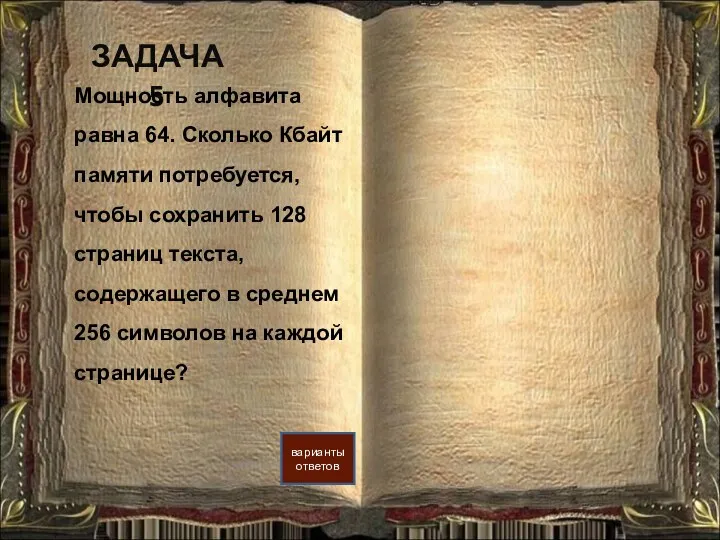 ЗАДАЧА 5 варианты ответов Мощность алфавита равна 64. Сколько Кбайт