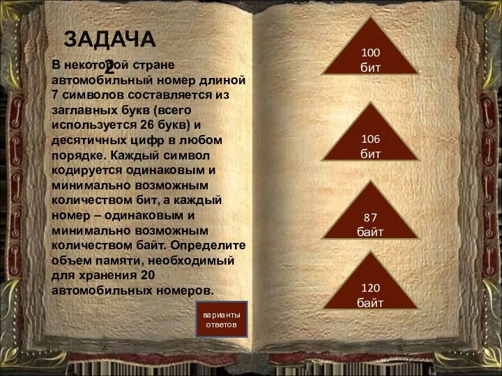 ЗАДАЧА 2 варианты ответов 106 бит 100 бит 87 байт