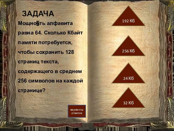 ЗАДАЧА 5 варианты ответов 256 Кб 192 Кб 24 Кб