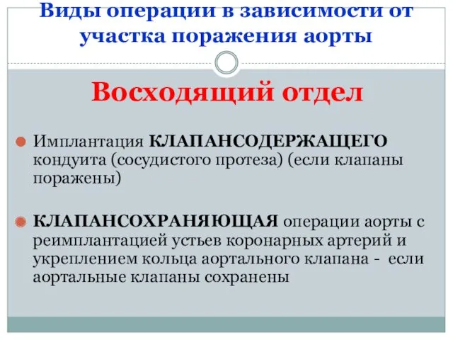 Виды операции в зависимости от участка поражения аорты Восходящий отдел