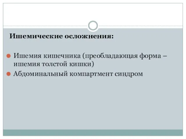 Ишемические осложнения: Ишемия кишечника (преобладающая форма – ишемия толстой кишки) Абдоминальный компартмент синдром