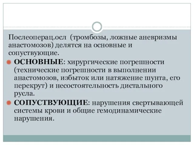 Послеоперац.осл (тромбозы, ложные аневризмы анастомозов) делятся на основные и сопуствующие.