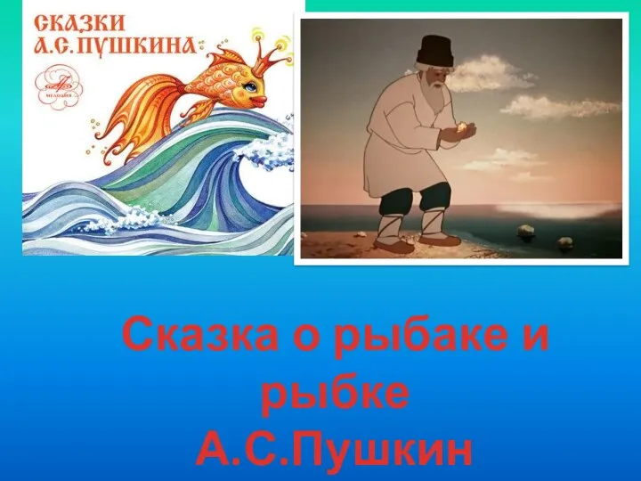 Сказка о рыбаке и рыбке А.С.Пушкин