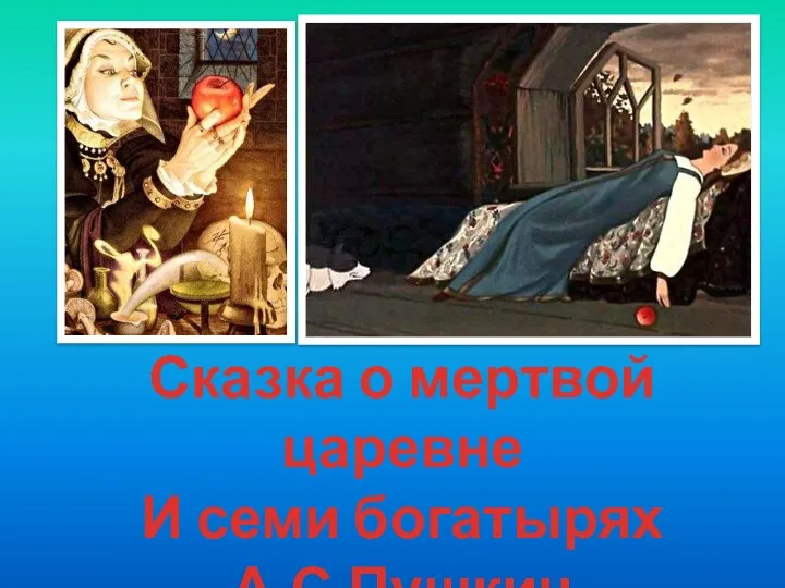 Сказка о мертвой царевне И семи богатырях А.С.Пушкин