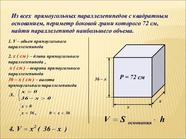 Из всех прямоугольных параллелепипедов с квадратным основанием, периметр боковой грани