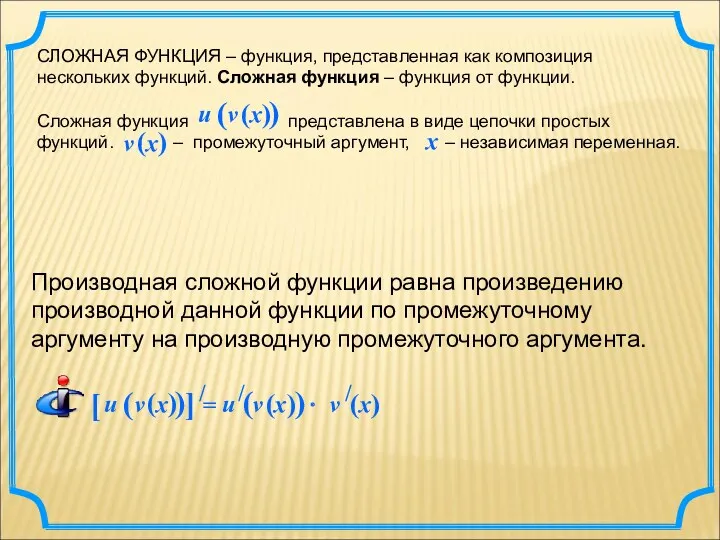 СЛОЖНАЯ ФУНКЦИЯ – функция, представленная как композиция нескольких функций. Сложная