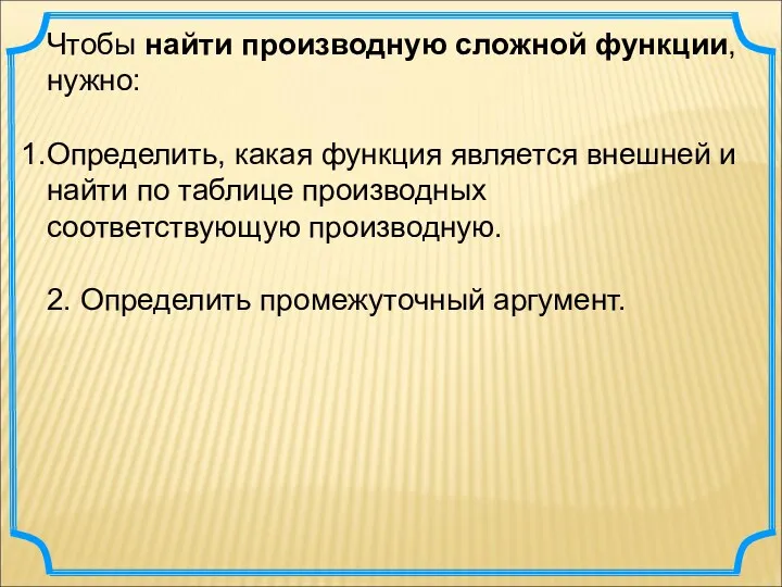 Чтобы найти производную сложной функции, нужно: Определить, какая функция является