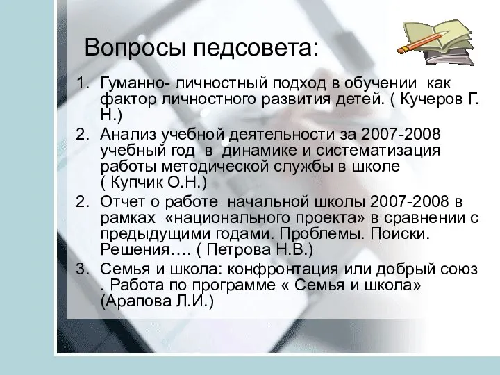 Вопросы педсовета: Гуманно- личностный подход в обучении как фактор личностного