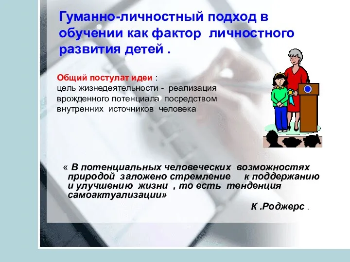 Гуманно-личностный подход в обучении как фактор личностного развития детей .